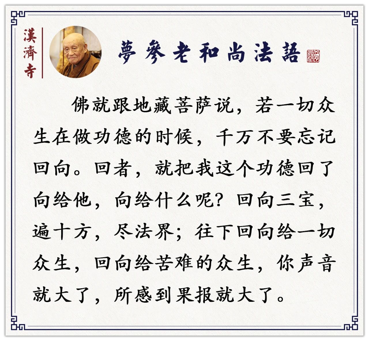 梦参老和尚：如何将功德变成百份千份万份？