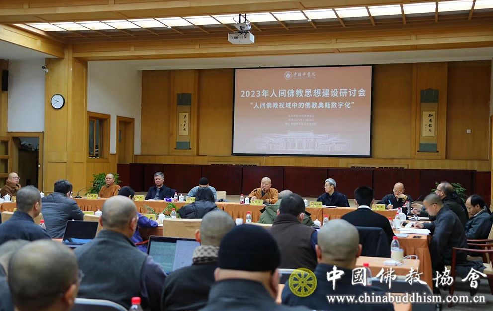 中国佛教协会举办2023年人间佛教思想建设研讨会，探索佛教典籍数字化工作
