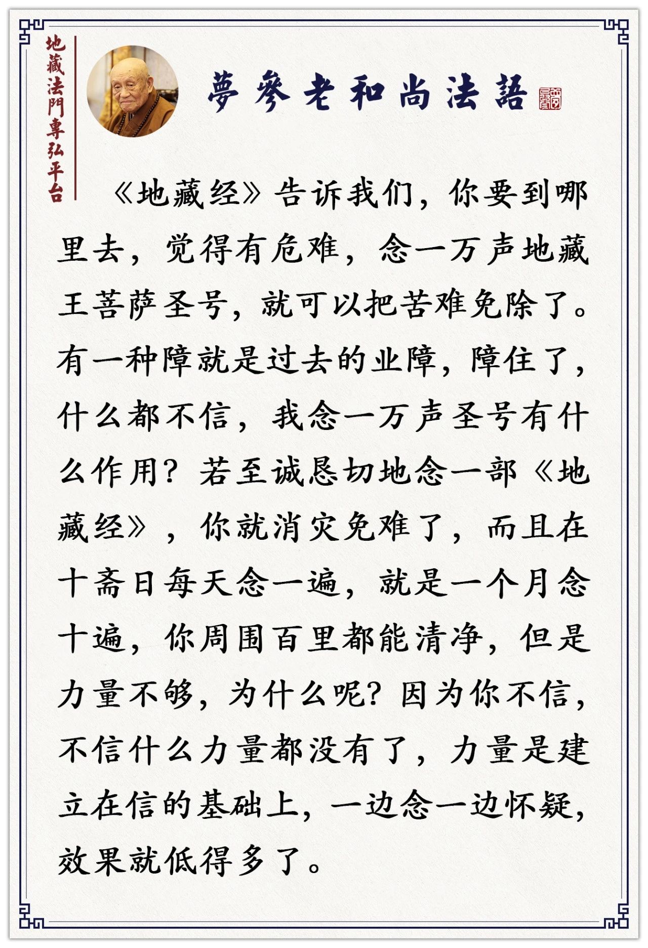 梦参老和尚：开车出行，念地藏菩萨，所过土地，鬼神卫护