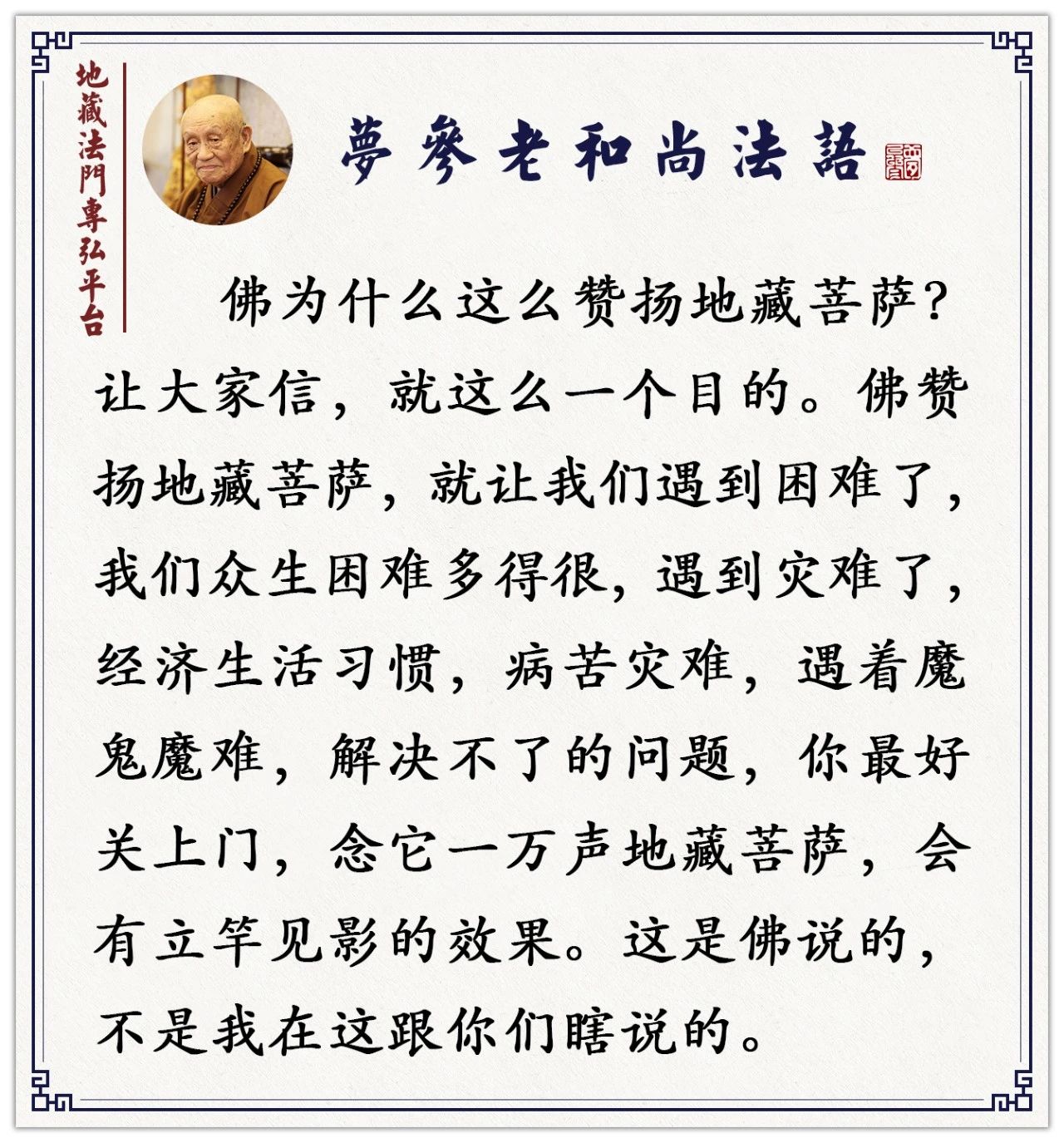 梦参老和尚：开车出行，念地藏菩萨，所过土地，鬼神卫护