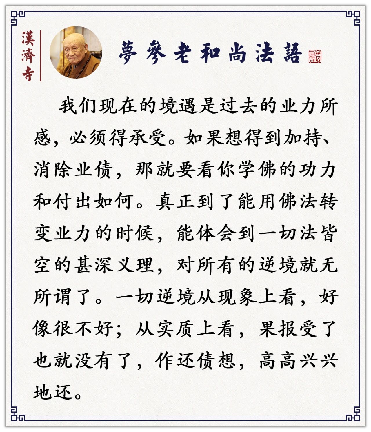 梦参老和尚：你要是有这个心情，病没有了，什么都转不动你