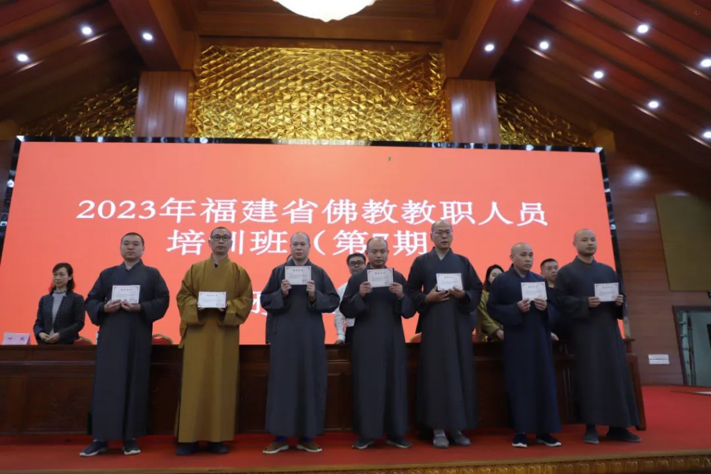 2023年福建省佛教教职人员第7期培训班圆满举办