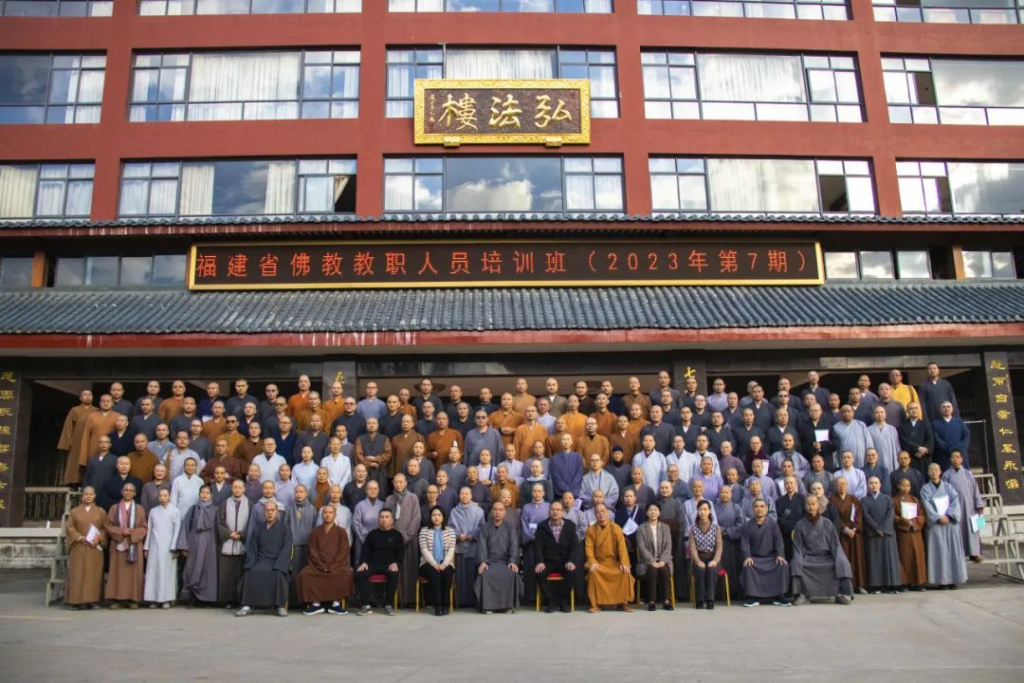 2023年福建省佛教教职人员第7期培训班圆满举办
