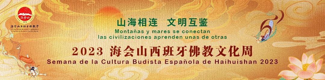 2023 海会山西班牙佛教文化周千佛堂开光法会、佛教音乐汇演等多场活动圆满举行