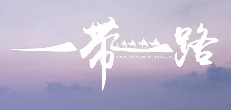 【理论】发挥宗教文化人文交流的积极作用 助力共建“一带一路