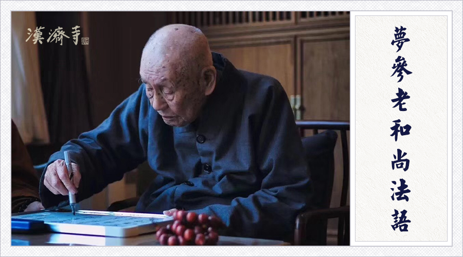 梦参老和尚：不论哪部经都不要执着