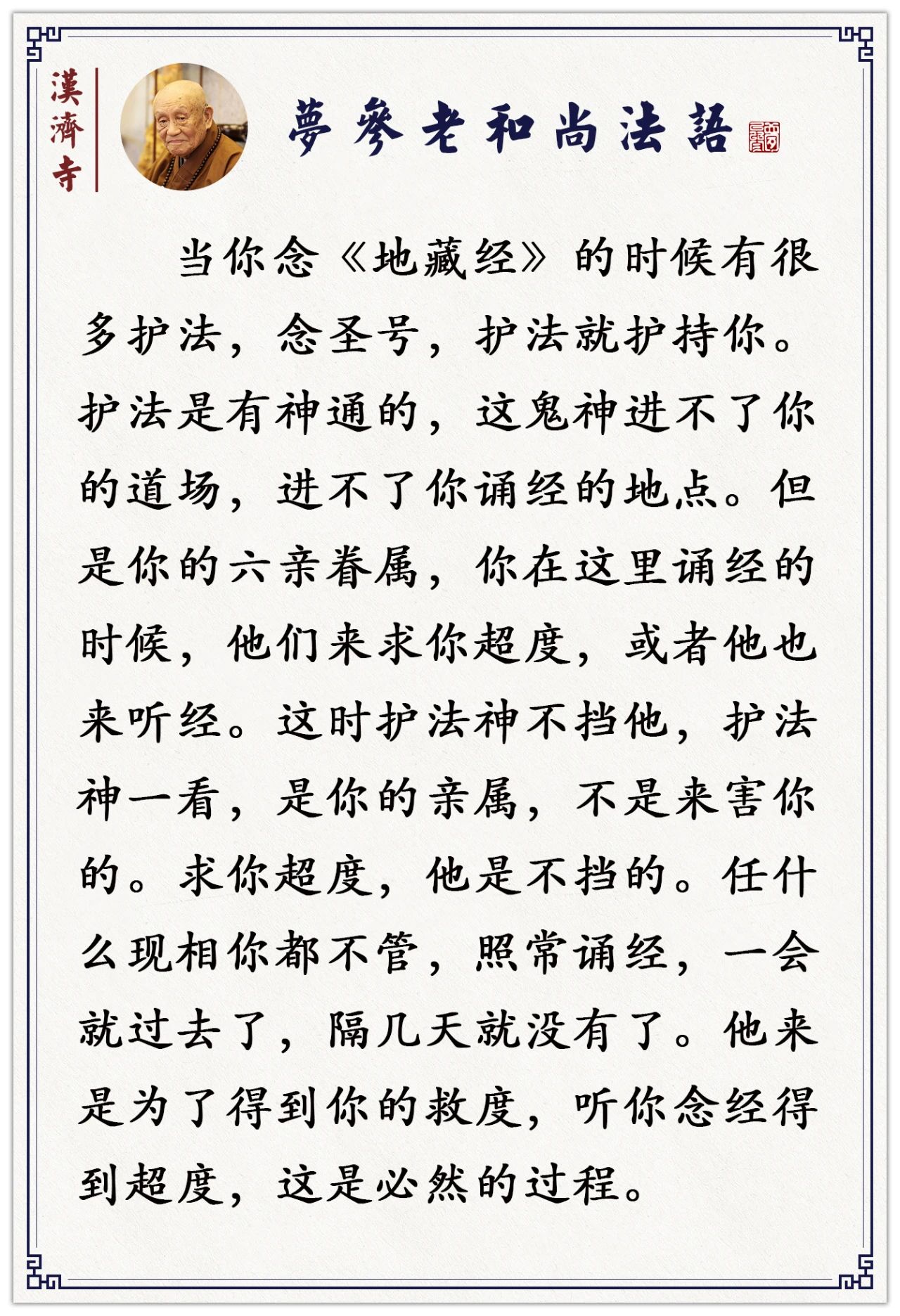梦参老和尚：读经读得发烧发热，我说你的罪业消失了