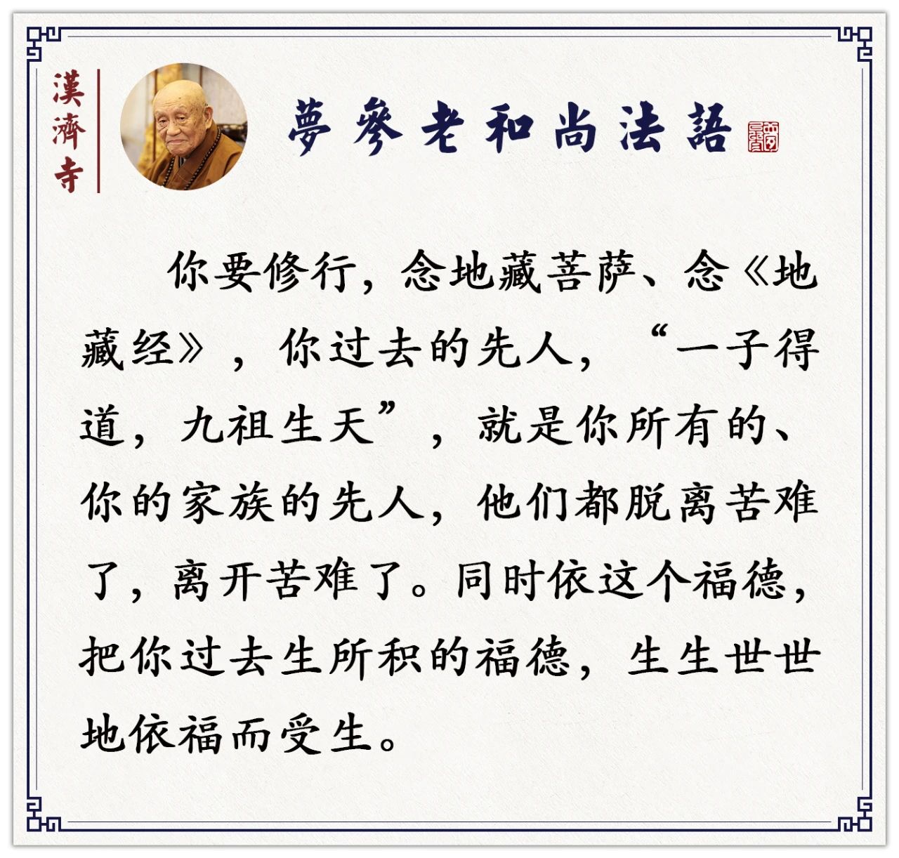 梦参老和尚：读经读得发烧发热，我说你的罪业消失了