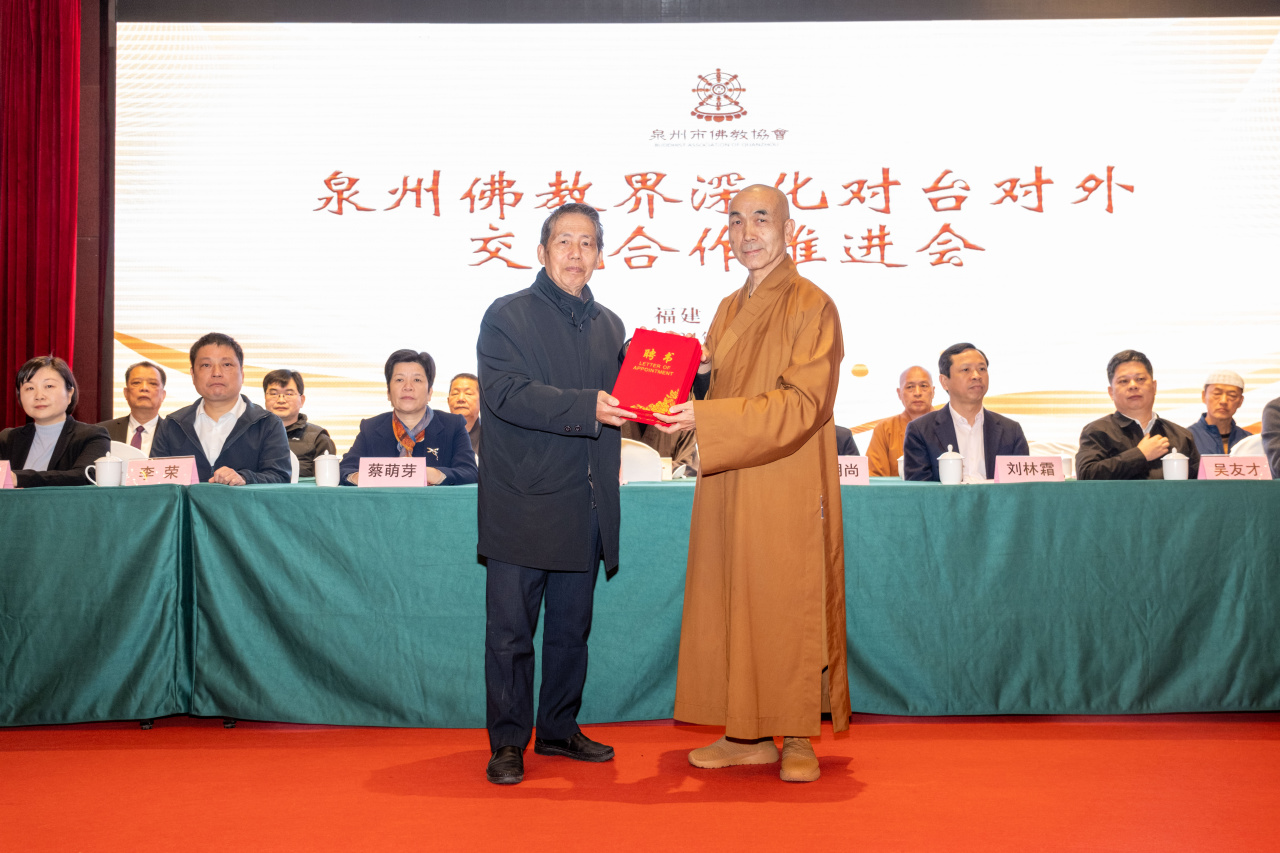 一家亲 ▍泉州佛协举办对台对外交流合作推进会