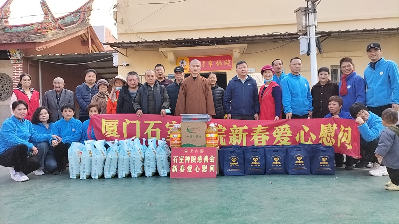 厦门石室禅院慈善会新春爱心行活动进行中