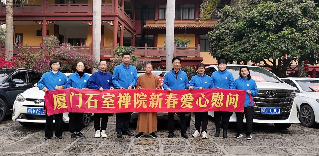 厦门石室禅院慈善会新春爱心行活动进行中