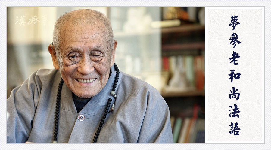 梦参老和尚：修行后相貌的变化