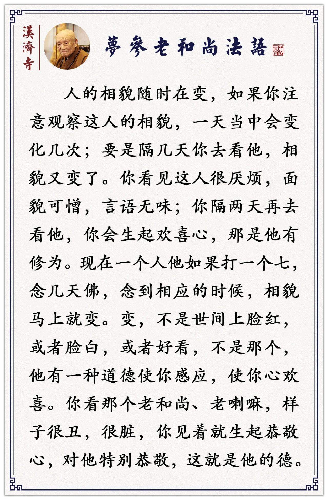 梦参老和尚：修行后相貌的变化