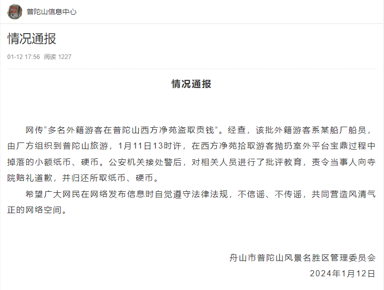网传浙江舟山普陀山香火钱遭多名外国人盗窃？官方通报来了！