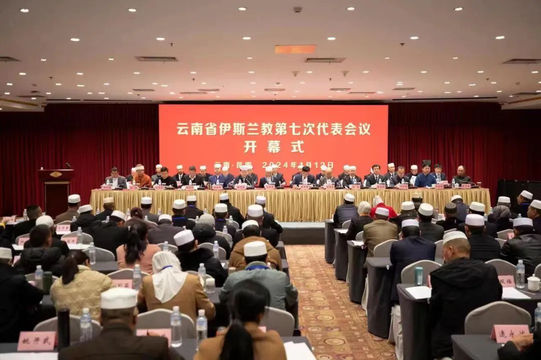 【团体】云南省伊斯兰教第七次代表会议召开