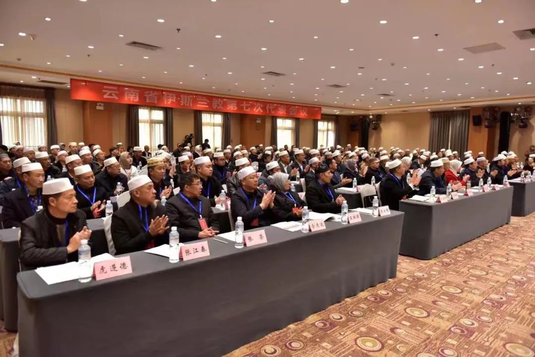 【团体】云南省伊斯兰教第七次代表会议召开