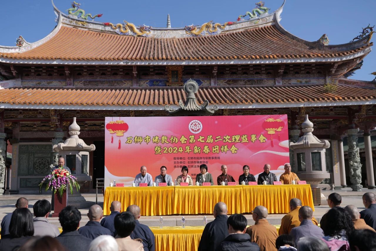 石狮市佛教协会召开第七届二次理监事会暨2024年新春团拜会