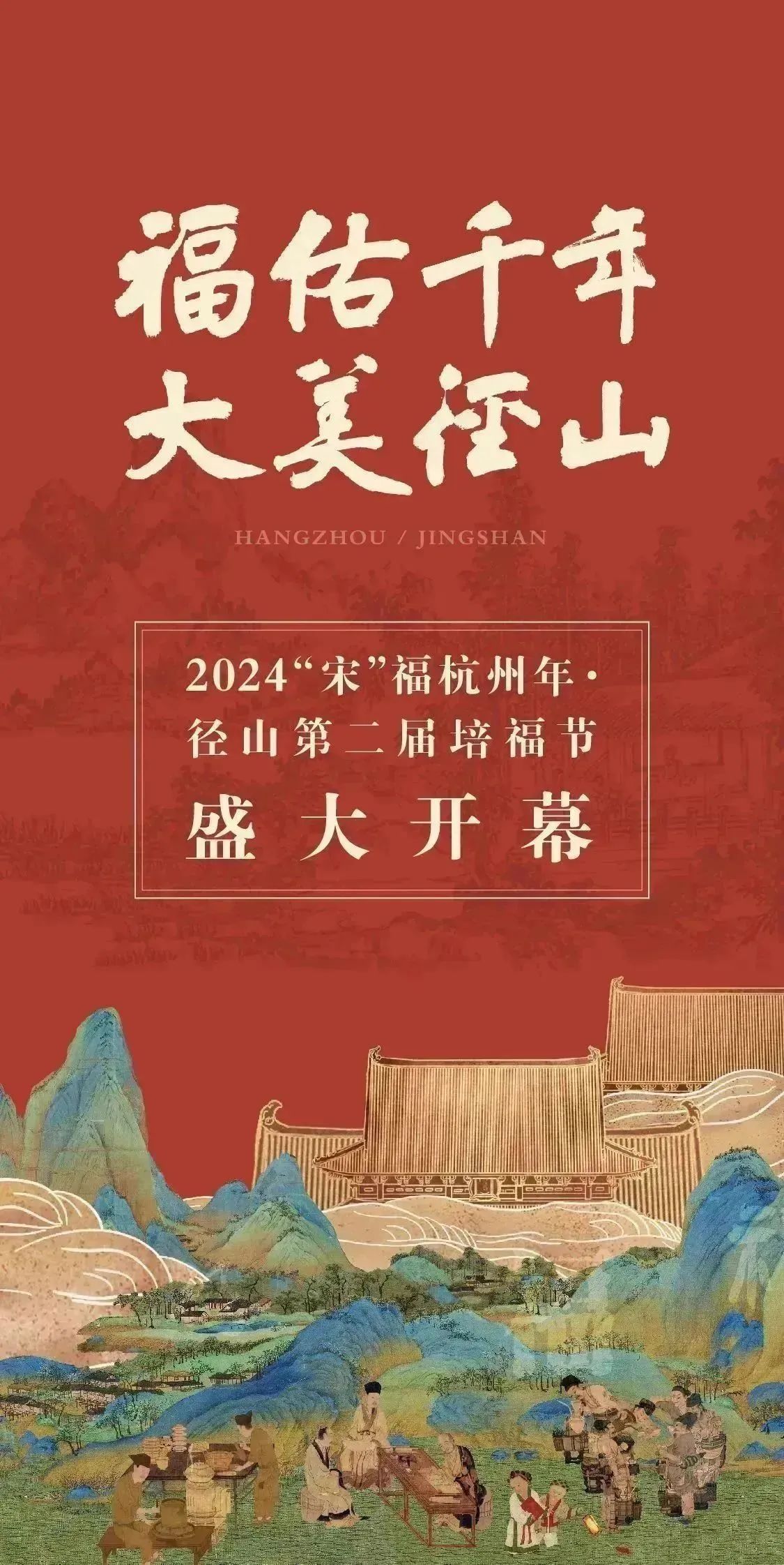 福气满满迎新年！2024“宋”福杭州年·径山第二届培福节正式开幕！