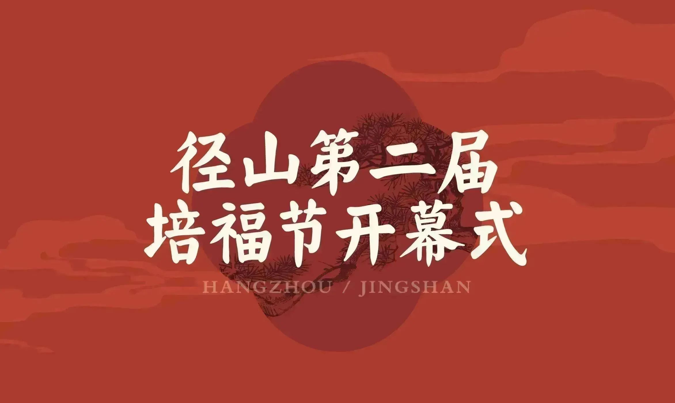 福气满满迎新年！2024“宋”福杭州年·径山第二届培福节正式开幕！