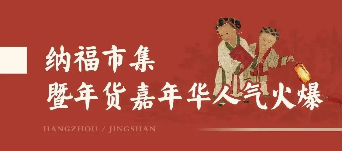 福气满满迎新年！2024“宋”福杭州年·径山第二届培福节正式开幕！