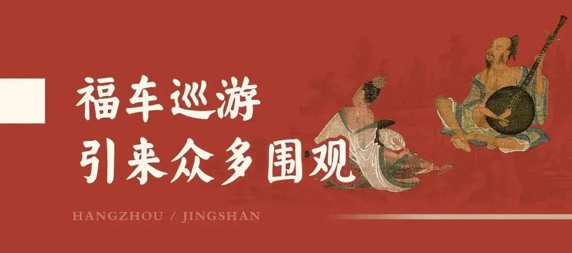 福气满满迎新年！2024“宋”福杭州年·径山第二届培福节正式开幕！