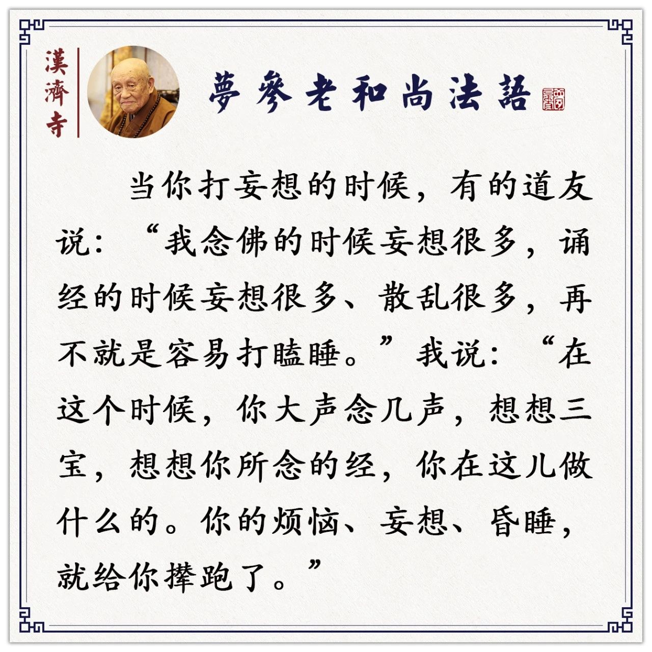 梦参老和尚：修行时不是昏沉，就是思想跑到别处去了，怎么对治？