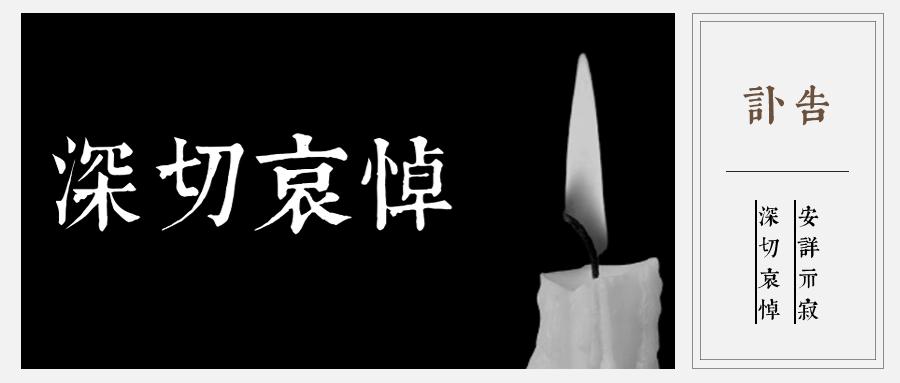 雪峰崇圣禅寺传观法师领众沉痛悼念能元法师示寂