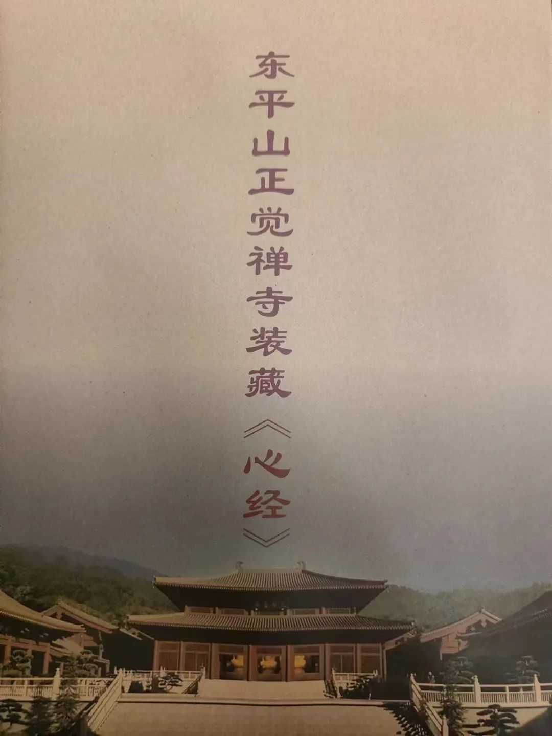 沩仰祖庭今朝重光！韶关东平山正觉禅寺举行大雄宝殿封顶庆典