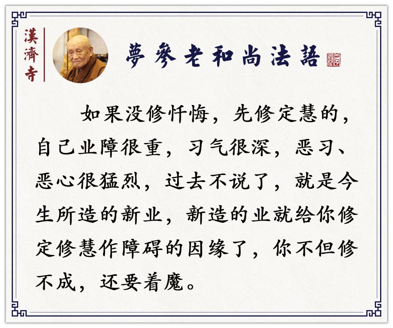 梦参老和尚：业还没有尽，你自在不了