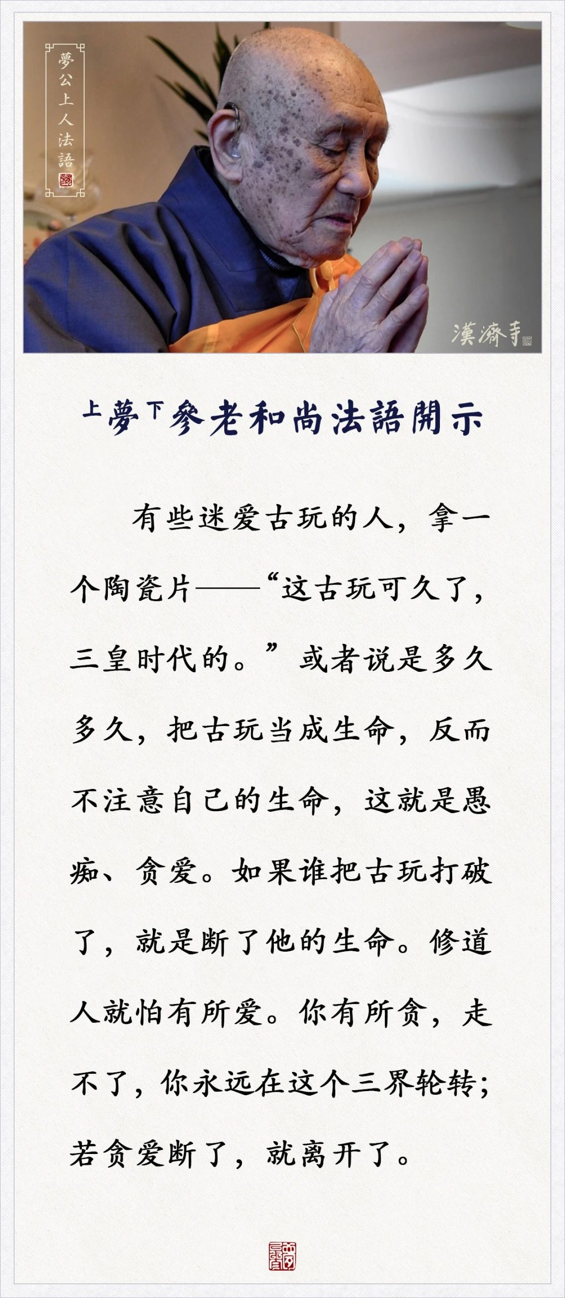 梦参老和尚：修道人就怕有所爱