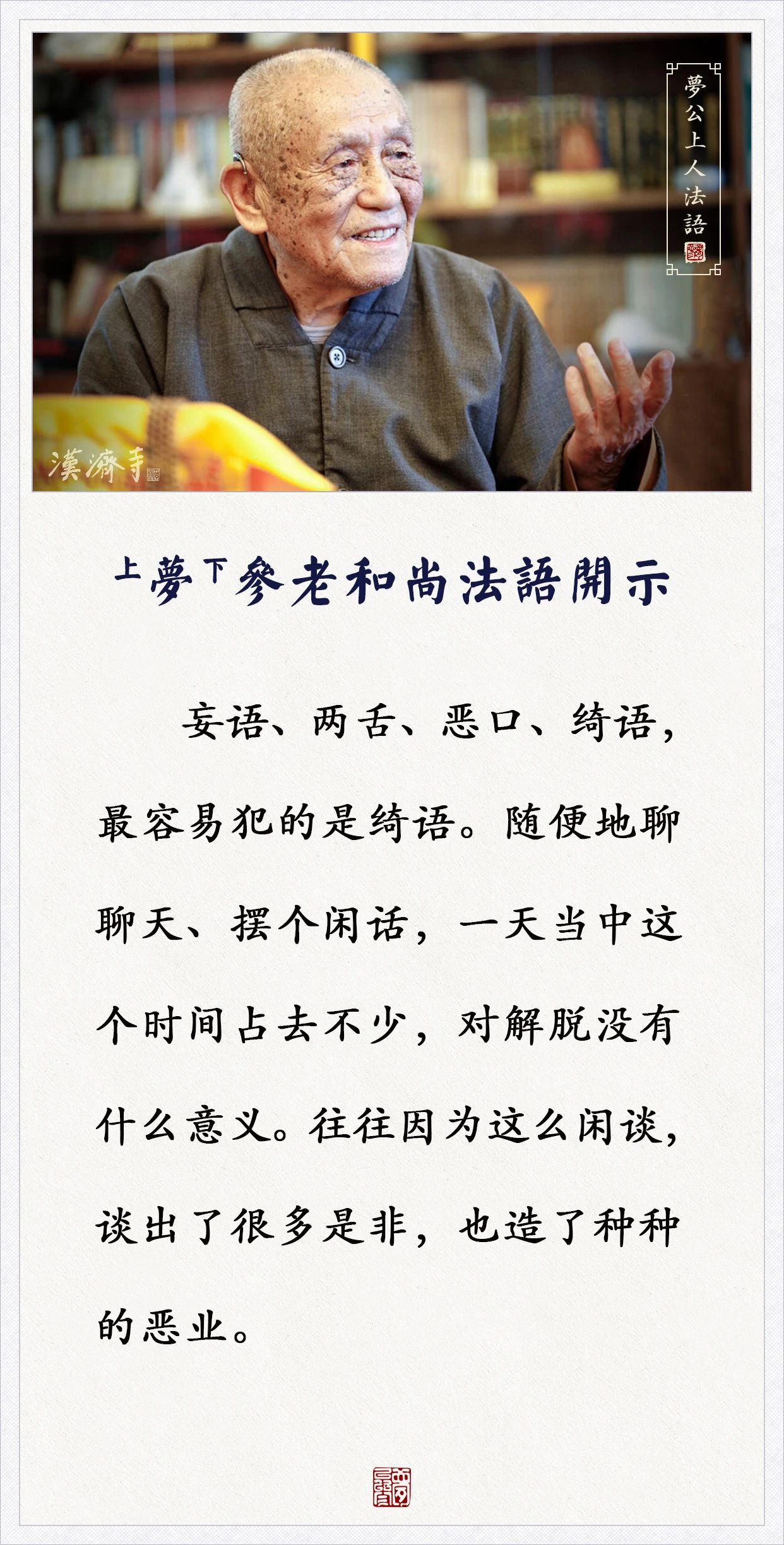 梦参老和尚：往往因为这么闲谈，谈出了很多是非，造了种种恶业