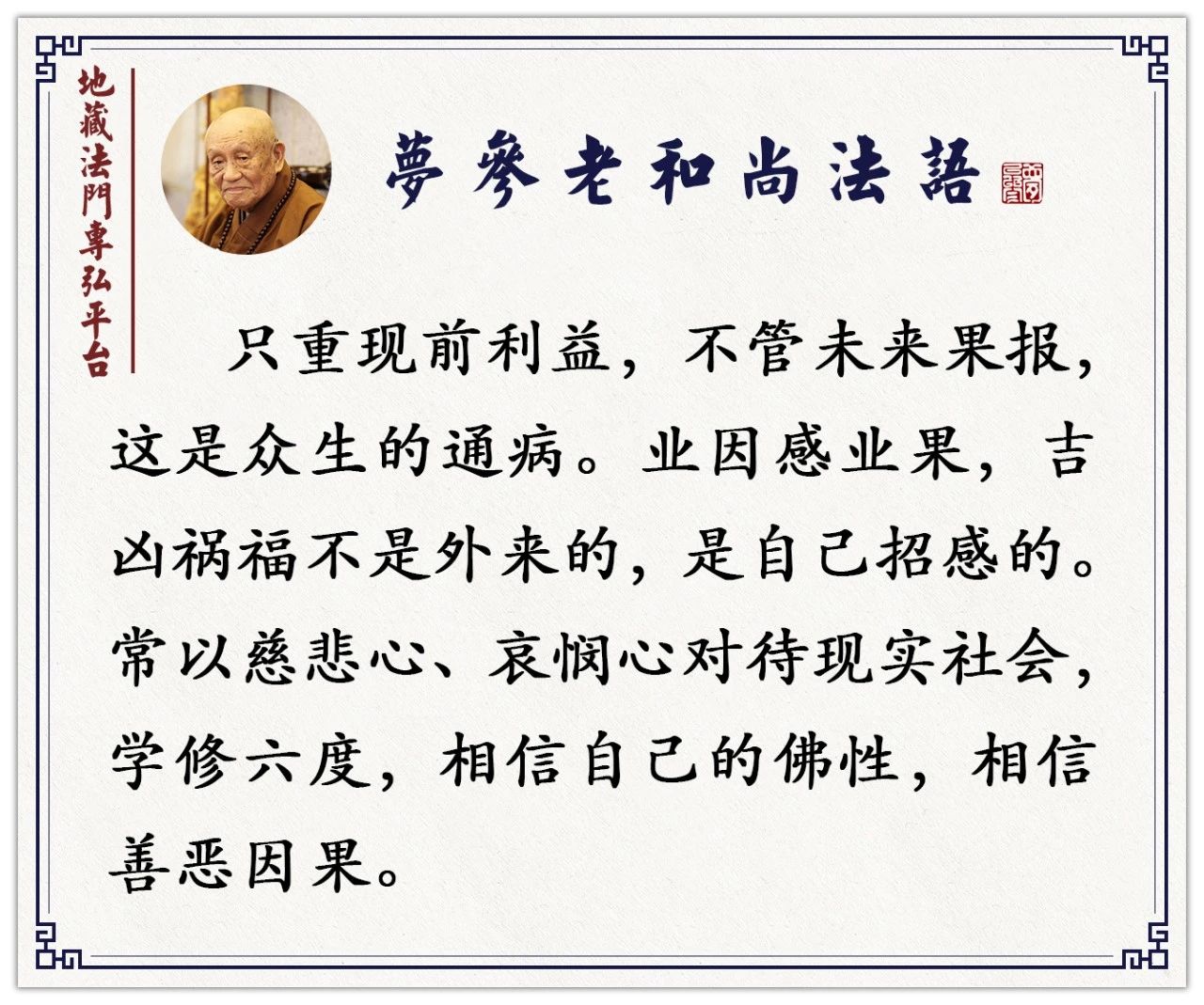 梦参老和尚：车祸好像没什么因果，哪会没因果呢？