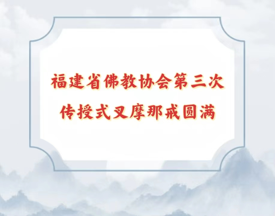 福建省佛教协会第三次传授式叉摩那戒法会圆满