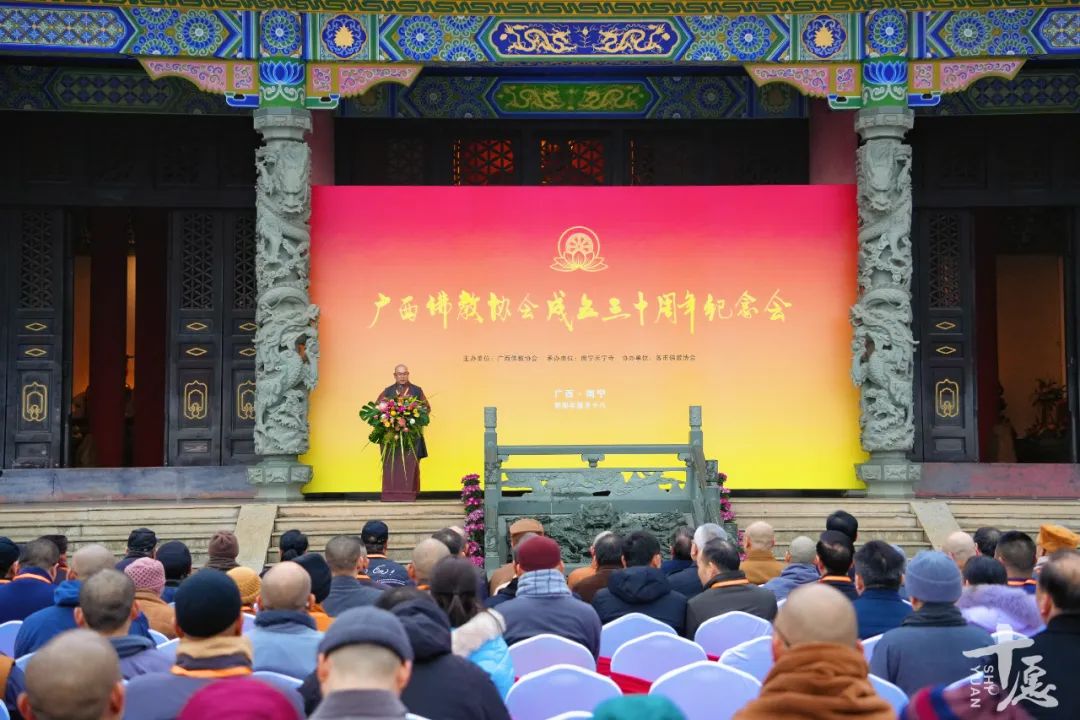 共同见证：广西佛教协会成立三十周年纪念会全记录