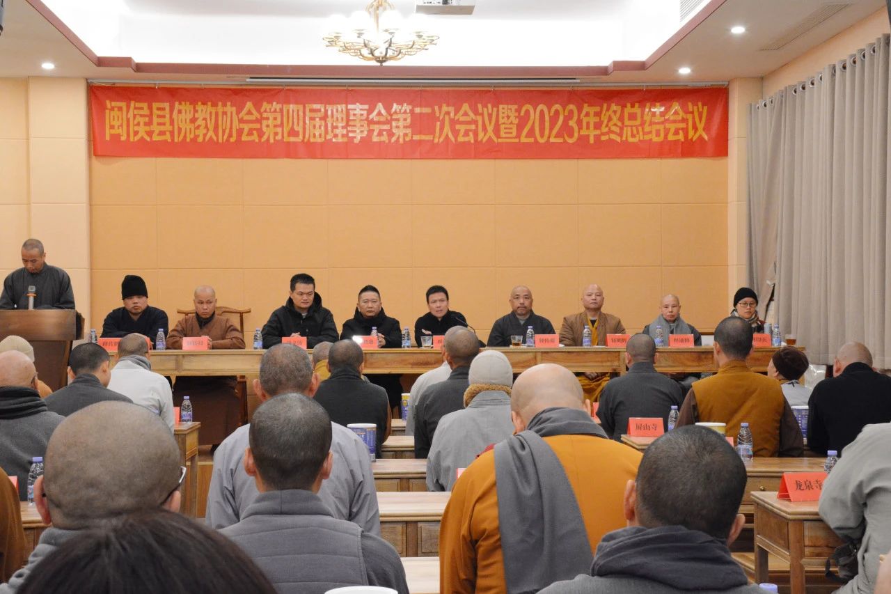 闽侯县佛教协会第四届理事会第二次会议暨2023年终总结会议