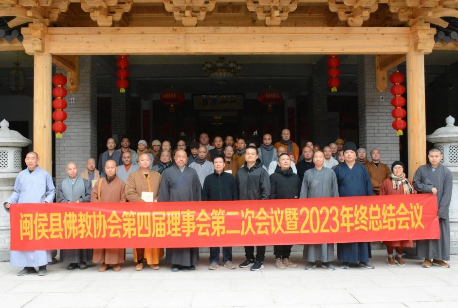 闽侯县佛教协会第四届理事会第二次会议暨2023年终总结会议