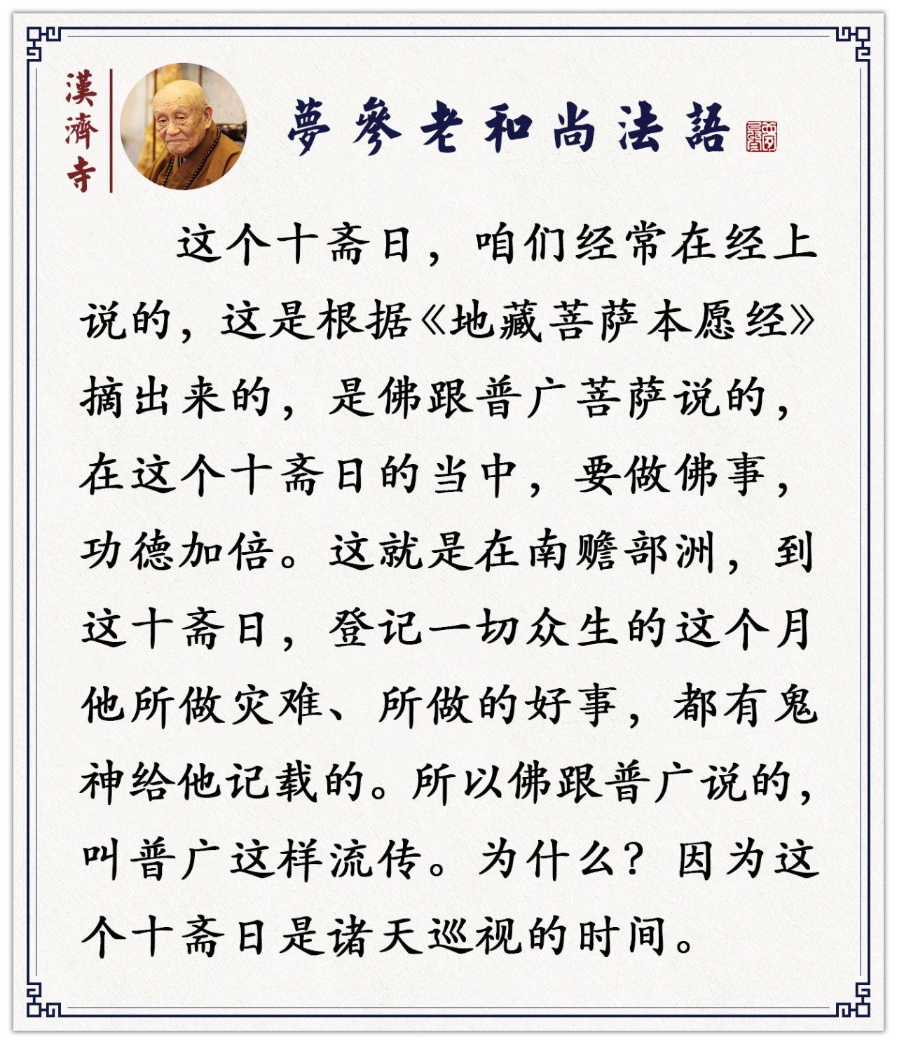 梦参老和尚开示：你平常没有时间念经，就在这十天里念
