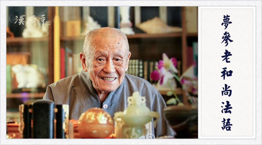 梦参老和尚：不如意事来了，你这样发愿去还债，回报很大