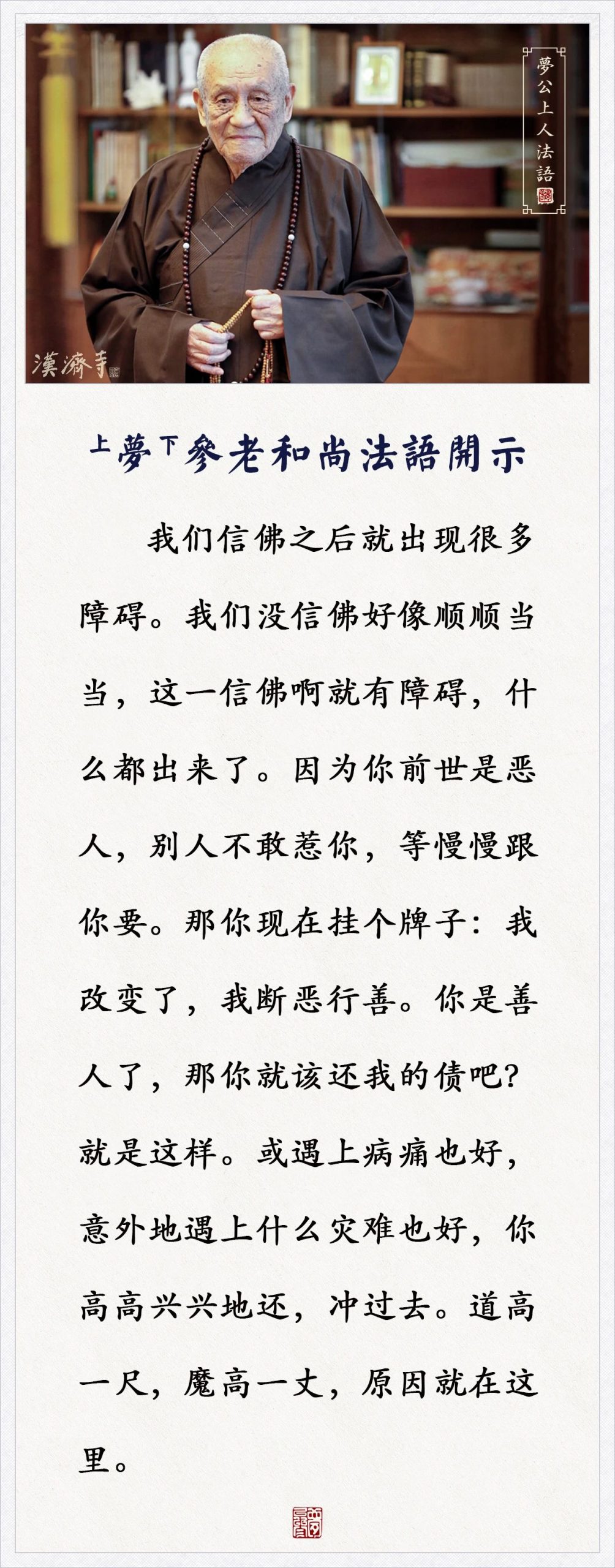 梦参老和尚：不如意事来了，你这样发愿去还债，回报很大