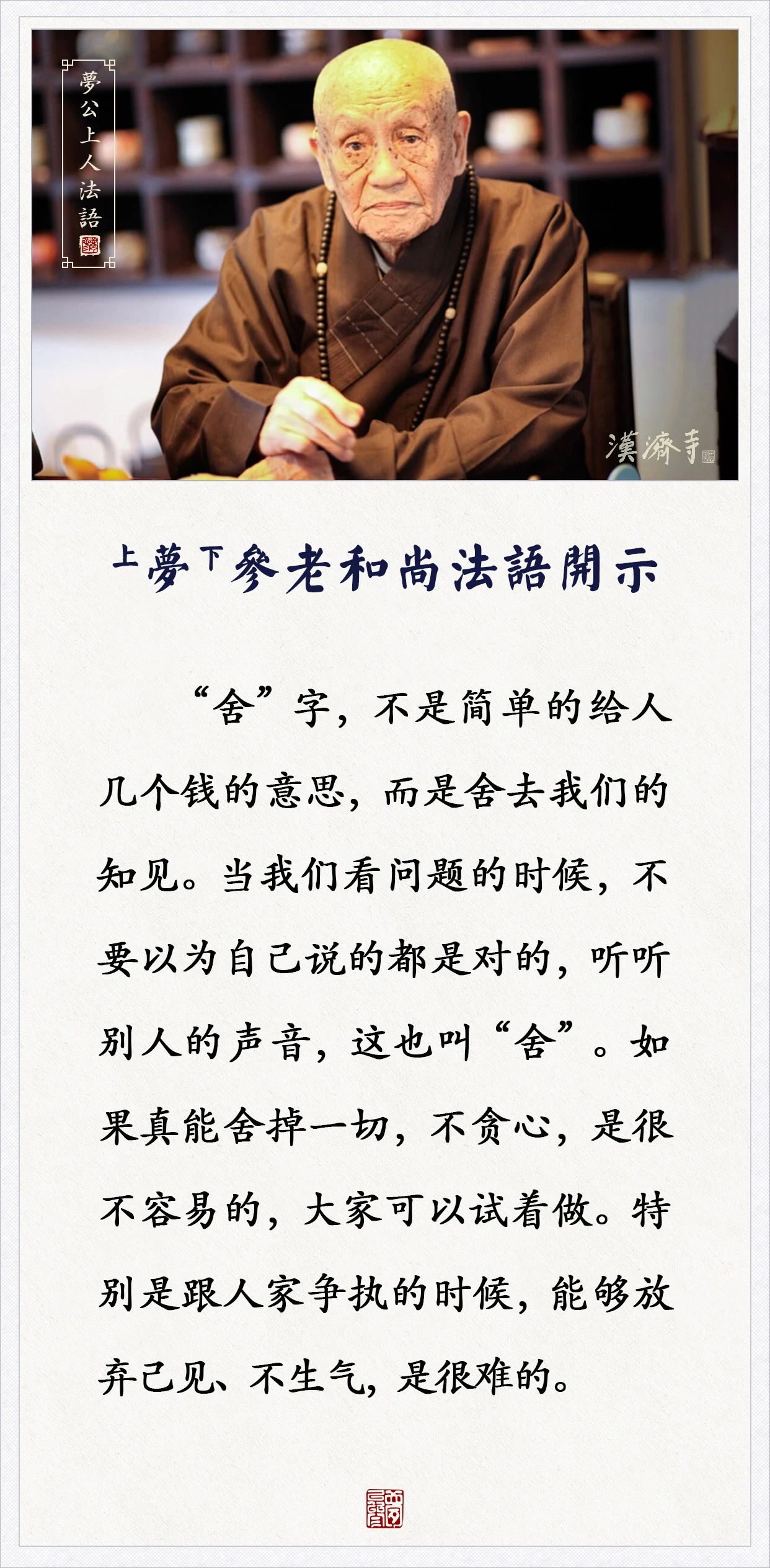 梦参老和尚：听听别人的声音，这也叫“舍”