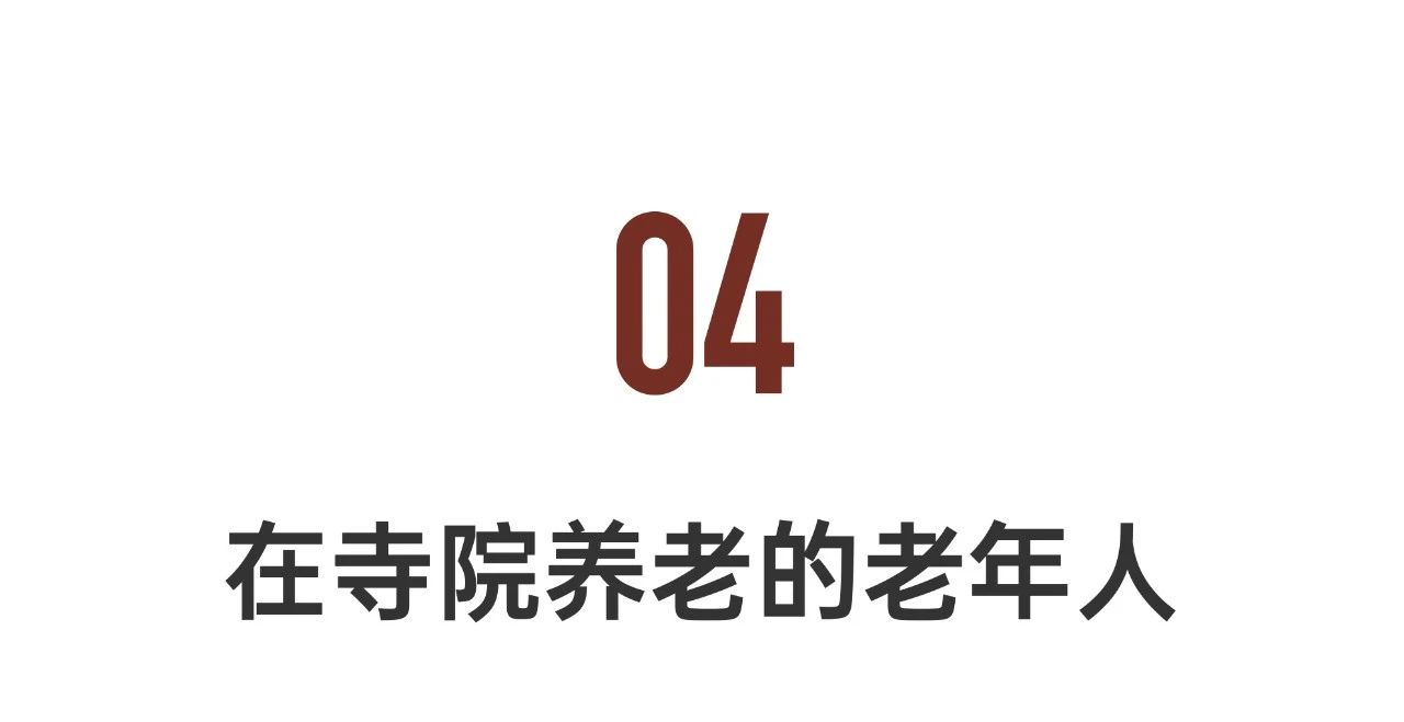 第一批搬进寺院养老的人