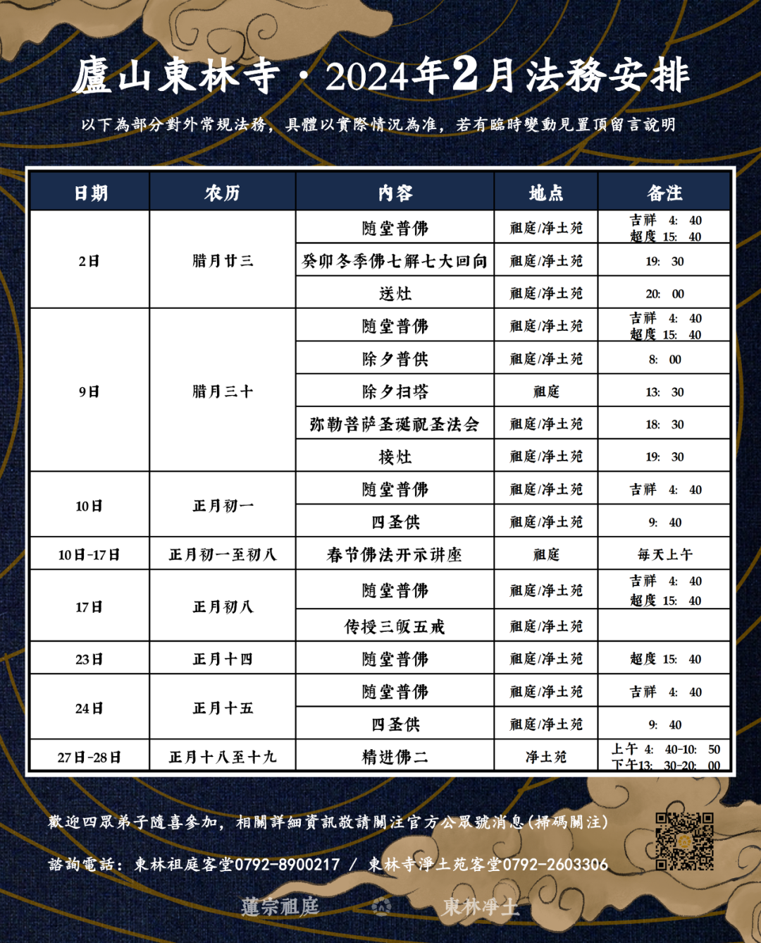 庐山东林寺2024年2月法务安排