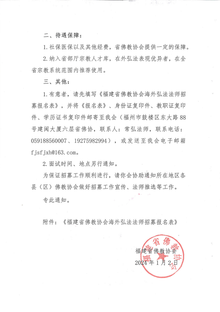 2024年关于招募海外弘法法师的通知