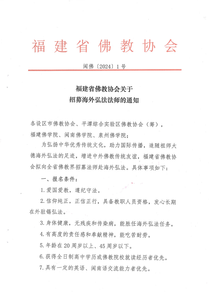 2024年关于招募海外弘法法师的通知