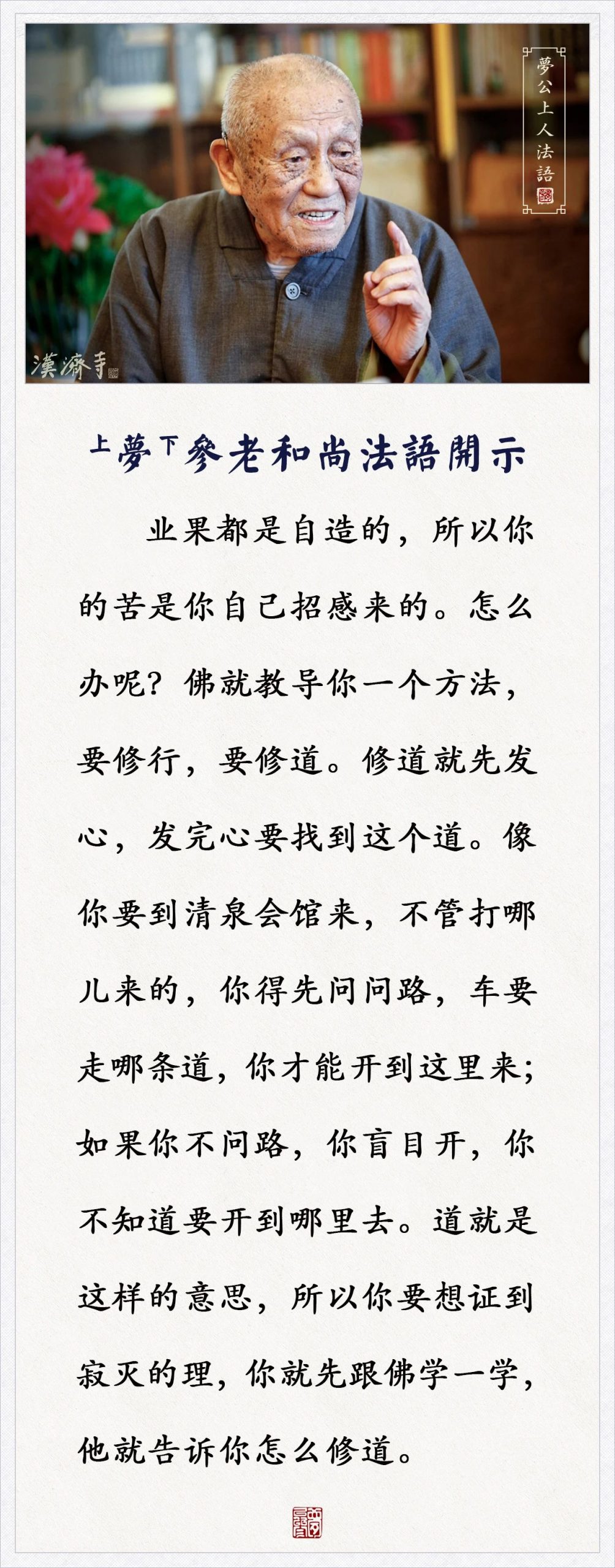 梦参老和尚：你的苦是你自己招感来的，怎么办呢？