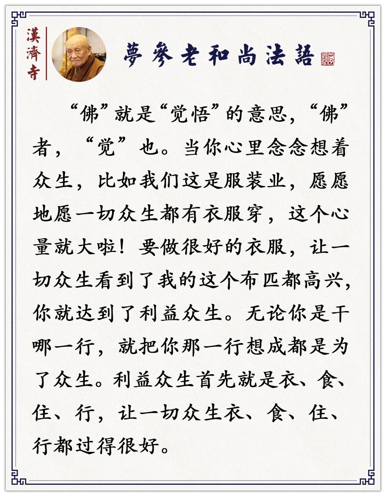 梦参老和尚：你经常以这个用心，野兽见你都不会伤害你