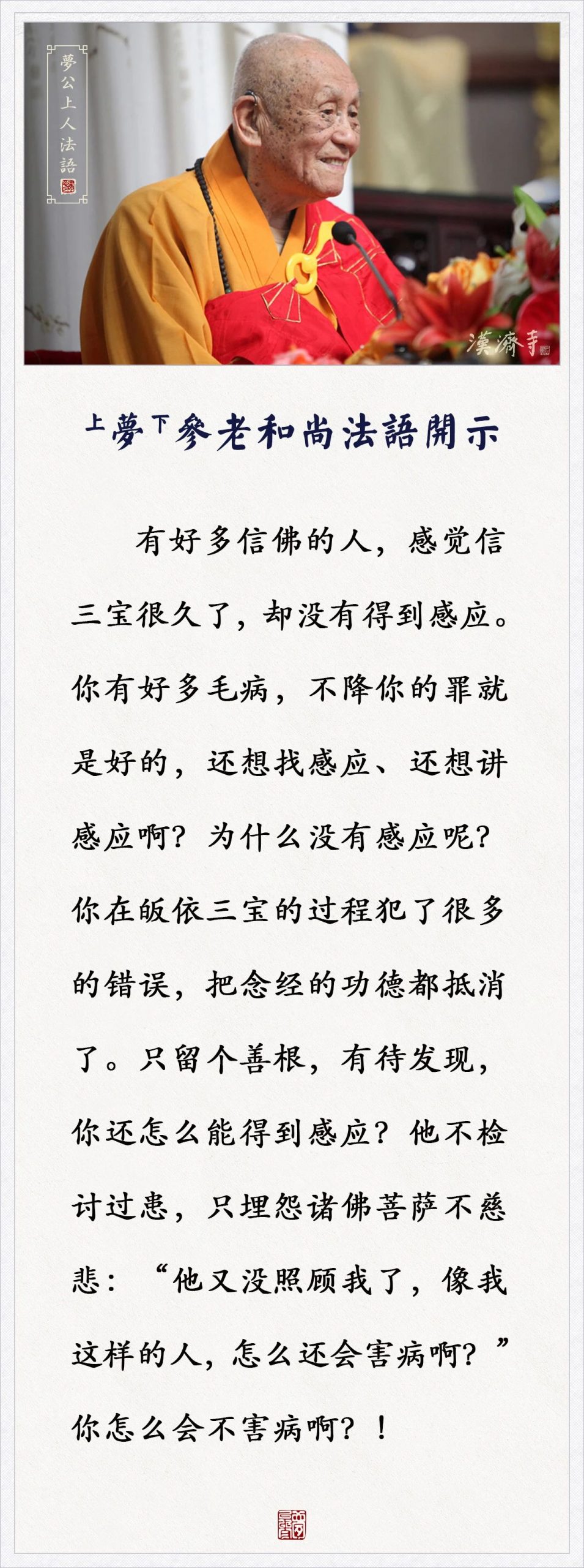 梦参老和尚：为什么佛像客厅不要搁？