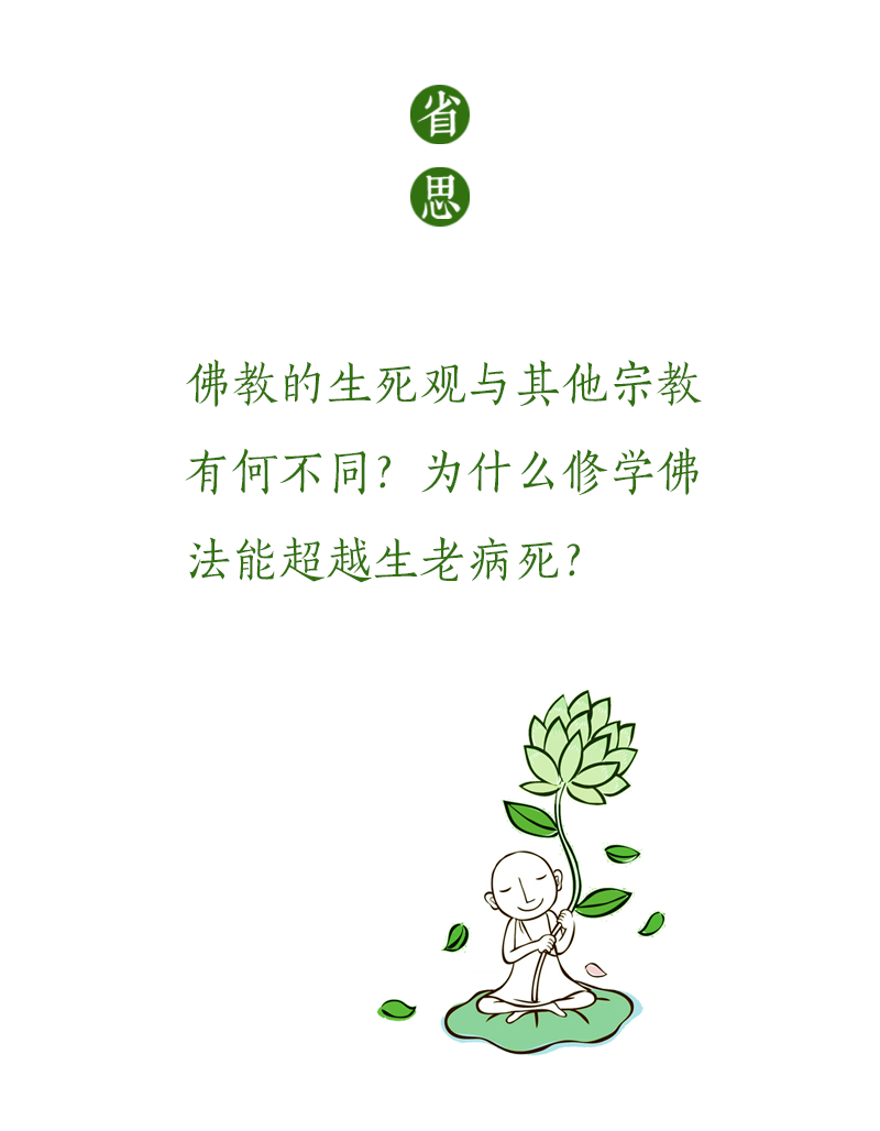 济群法师：其实，人是不会“死”的