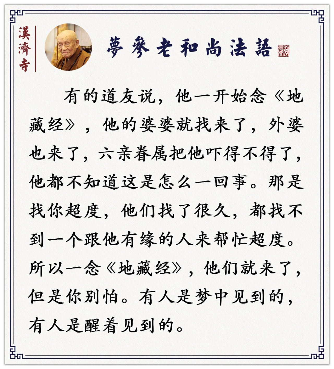 梦参老和尚：法会写牌位超度 所要注意的