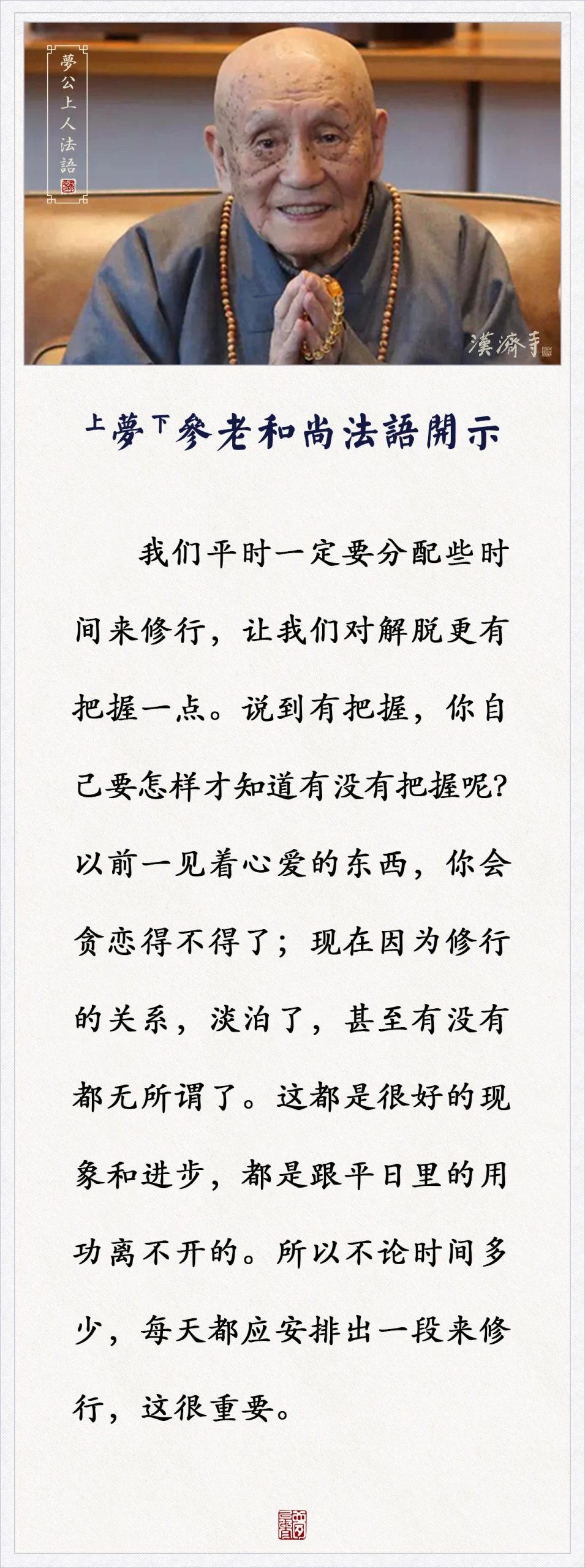 梦参老和尚：这都是很好的现象和进步，跟平日里用功离不开的